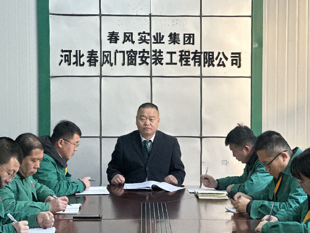 春風(fēng)集團(tuán)門窗公司召開落實(shí)集團(tuán)思想教育會議精神暨2024年經(jīng)營工作會議