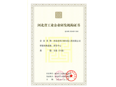 河北省工業(yè)企業(yè)研發(fā)機(jī)構(gòu)證書