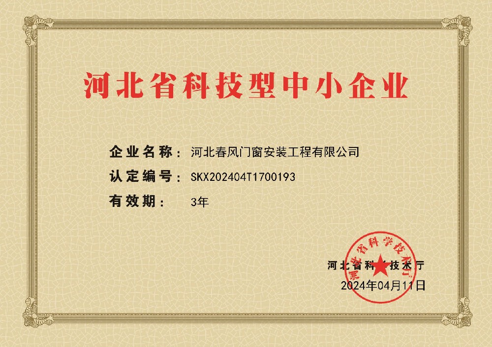 河北春風(fēng)門窗安裝工程有限公司 榮獲河北科技型中小企業(yè)稱號