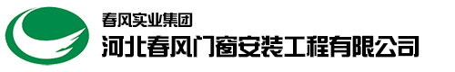 河北春風(fēng)門(mén)窗安裝工程有限公司
